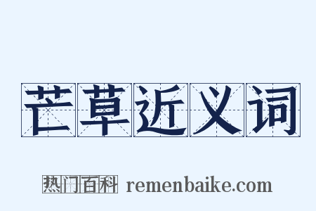 芒草近义词是什么意思的图片